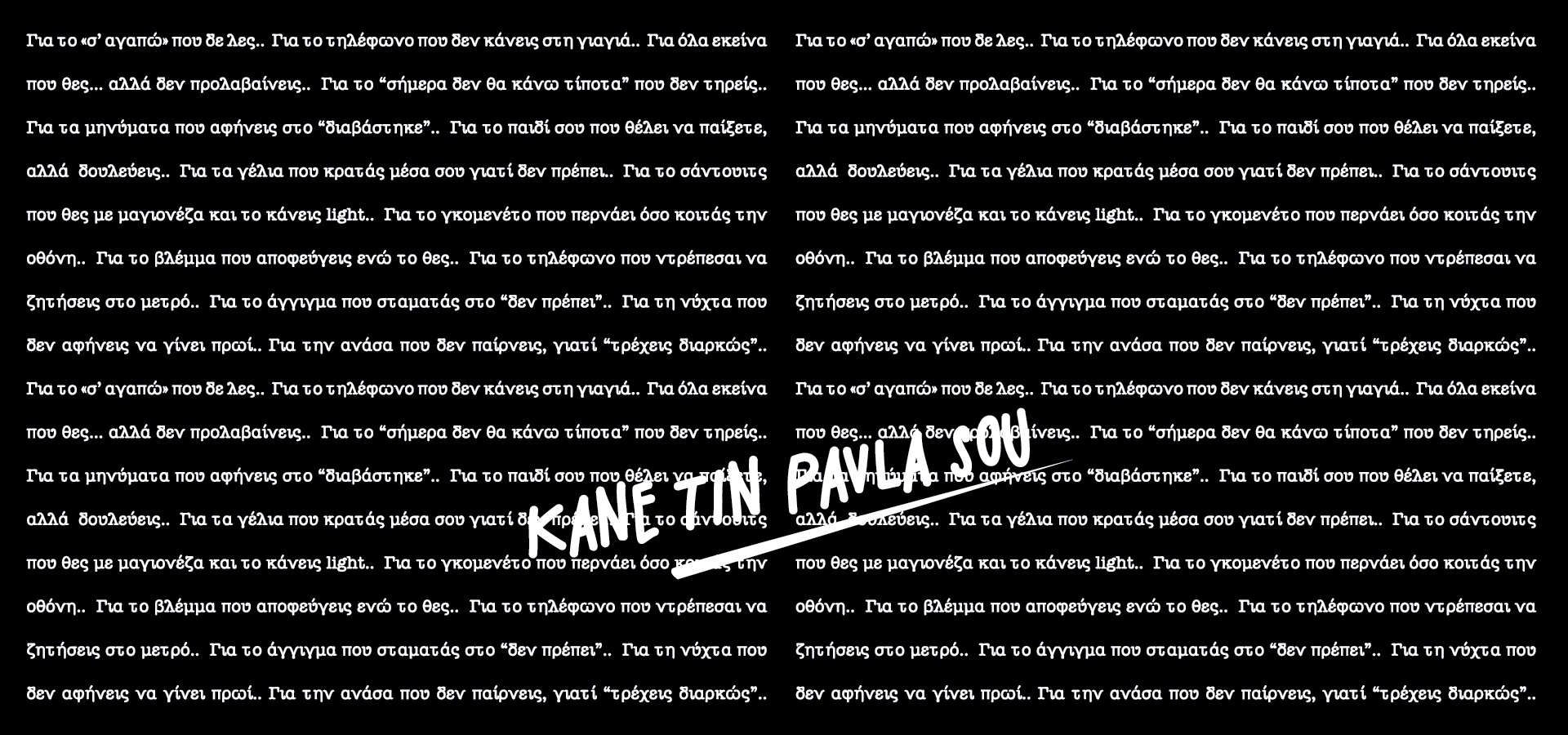 KANE TIN PAVLA SOU 6